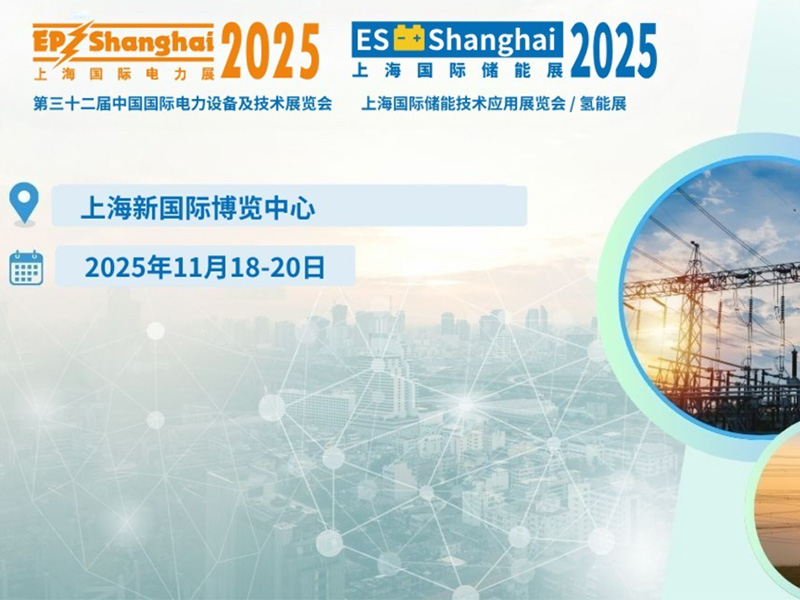 【约请函】2025上海国际电力展，，，，，，AG旗舰电气恭候您的惠临！