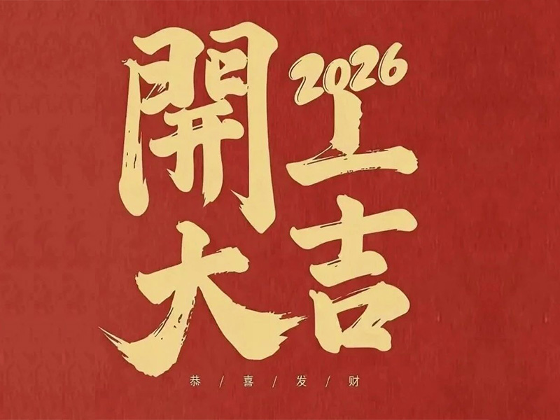 开工大吉！AG旗舰电气马力全开，，，，，，新年爆单顿时加快！